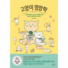 웅진북센 고양이 영양학, One color | One Size, 9791196688356