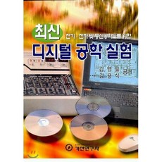 최신 디지털 공학 실험, 기전연구사, 김영일 등저