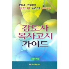 강도사 목사고시 가이드(1961~2020), 아가페문화사