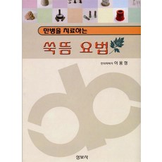 쑥뜸서적