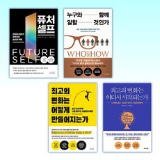 (벤저민 하디 세트) 퓨처 셀프 + 누구와 함께 일할 것인가 + 최고의 변화는 어떻게 만들어지는가 + 최고의 변화는 어디서 시작되는가 (전4권)