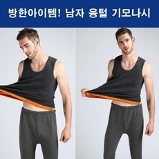 기본 융털나시 나시 남자겨울나시 무지 기모 왕기모 동내의 남자 스판나시 발열나시 기모나시 겨울나시