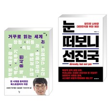 거꾸로읽는세계사나의한국현대사