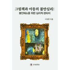 그림책과아동의불안심리불안해소를위한심리적판타지