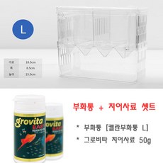 그로비타 치어사료+켈란부화통 L, 1개, 50g