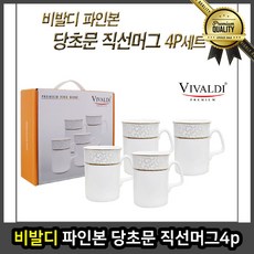 비발디 파인 당초문 직선 머그 4p 온양온천 블루캐니언 펜션 하이원 숙박