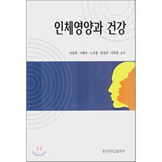 인체영양과 건강, 중앙대학교출판부