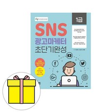 sns광고마케터1급