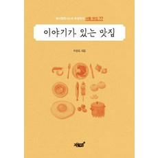 이야기가 있는 맛집:음식칼럼니스트 주영욱의 서울 맛집 77, 지식과감성, 주영욱 저