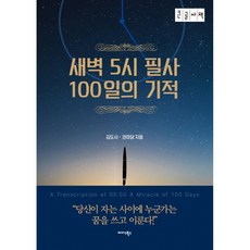 새벽5시필사100일의기적