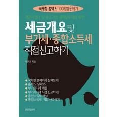 개인사업자 및 중소기업 경리실무자를 위한 세금 개요 및 종합소득세 직접신고하기:국세청 홈택스 100%활용하기, 경영정보사, 이진규 저