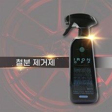 라핀철분제거제