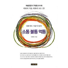 소통 불통 먹통:화법전문가 구현정 교수의 대화의 기술 대화의 모든 것, 경진, 구현정 저