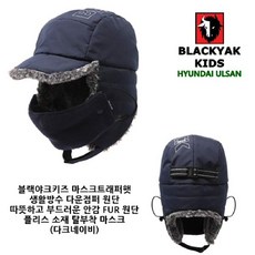 [현대백화점]블랙야크키즈 마스크트래퍼햇 2BKHTX9903DA-- 마스크가 포함되어 있는 방한이 우수한 패딩원단