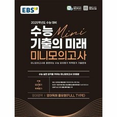 EBS 수능 기출의 미래 미니모의고사 영어영역(영어독해 풀유형) (2024년) : 2025학년도 수능 대비, 한국교육방송공사, 영어영역