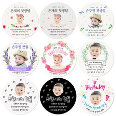 일상의품격 대두사진 돌잔치 백일 답례품 방수 스티커 얼굴 사진 타입 소량 주문제작, 8.5cm(6개)