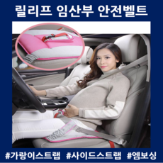 임산부안전벨트 시트형벨트 차방석 친구 와이프임신선물 산모 안전운행필수품, 핑크