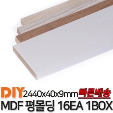 MDF평몰딩 2440x40x9mm 16EA 1BOX 몰딩 평몰딩 사각몰딩 바닥몰딩 천정몰딩 래핑몰딩 바닥재 목재 셀프인테리어 데코몰딩