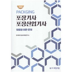 포장기사 포장산업기사 : 필기시험대비 맞춤형 이론 문제, 포장산업