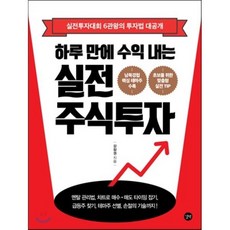 하루 만에 수익 내는 실전 주식투자 : 실전투자대회 6관왕의 투자법 대공개, 강창권 저, 길벗