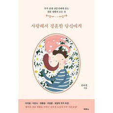 밀크북 사랑해서 결혼한 당신에게 부부 관계 전문가에게 듣는 결혼 생활의 모든 것, 도서