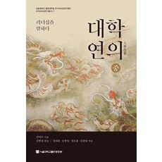대학연의