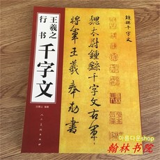 왕희지행서천자문