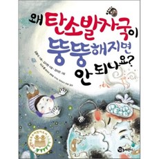 왜 탄소발자국이 뚱뚱해지면 안 되나요?, 김지현 글/김미은 그림/이수종 감수, 참돌어린이