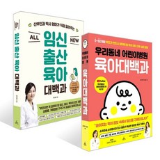 우리동네 어린이병원 육아대백과 + ALL NEW 임신출산육아 대백과 세트, 청림Life, 류지원,박소영 ,손수예 저
