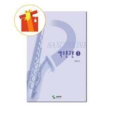 색소폰 교본 1 기초 색소폰 악보 Saxophone Textbook 1 Basic Saxophone Score