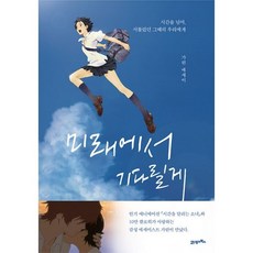 미래에서기다릴게책