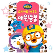 뽀로로스티커로배우는동물