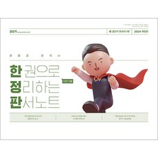 2024 문동균 한국사 한 권으로 모든 것을 정리하는 판서노트 에스티유니타스