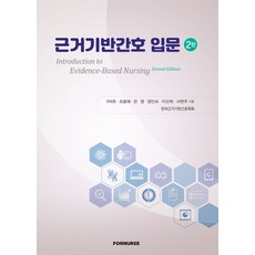 근거기반간호 입문, 구미옥,조용애,은영,장인숙,이선희,서현주 공저, 포널스출판사