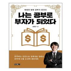 나는공부로부자가되었다