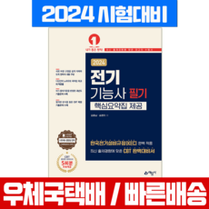 2024 전기기능사 필기 + 핵심요약집 제공 예문사