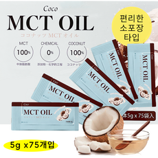 코코넛 MCT오일 5g x 75개입 엠시티오일 개별포장