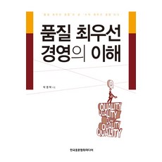 품질 최우선 경영의 이해, 한국표준협회미디어, 박영택 저