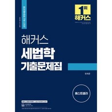 해커스 세법학 기출문제집(2021)