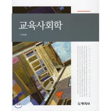 삶은교육사회학