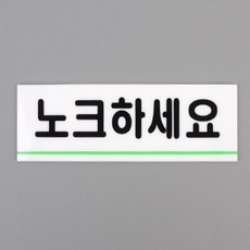 키알리 똑똑똑 노크하세요 아크릴 표지판 안내판 팻말 스티커 2개