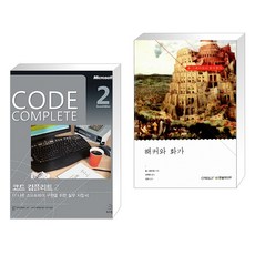 (서점추천) Code Complete 코드 컴플리트 2 + 해커와 화가 (전2권)