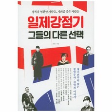 일제강점기그들의다른선택