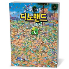 숨은 그림 미로 찾기 디노랜드
