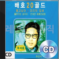 배호 골드 20 1CD 패키지 앨범 정품 음반