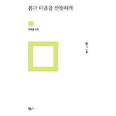 몸과마음을산뜻하게