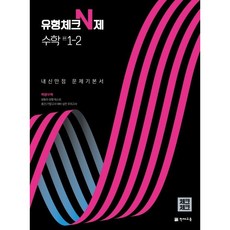 유형체크 N제 수학 중 1-2 내신만점 문제기본서(체크체크)(2022), 중등1학년