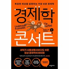 웅진북센 [웅진북센]경제학 콘서트 1 : 복잡한 세상을 설명하는 가장 쉬운 경제학, 단품없음, 상세페이지 참조