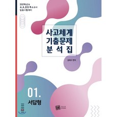 사고체계 기출문제 분석집 1: 서답형(2021):유 초 중등 특수교사 임용시험 대비