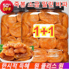 1+1 죽봉 소금 말린 비파 비파열매 무설탕 건과일 건조과일 양질의 비파 100g/봉지, 100g